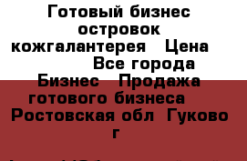 Готовый бизнес островок кожгалантерея › Цена ­ 99 000 - Все города Бизнес » Продажа готового бизнеса   . Ростовская обл.,Гуково г.